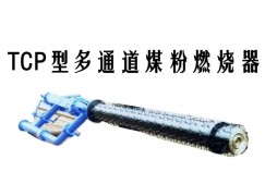 邵武县TCP型多通道煤粉燃烧器